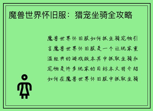 魔兽世界怀旧服：猎宠坐骑全攻略