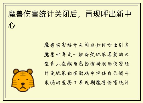 魔兽伤害统计关闭后，再现呼出新中心