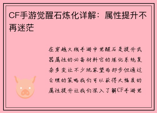 CF手游觉醒石炼化详解：属性提升不再迷茫