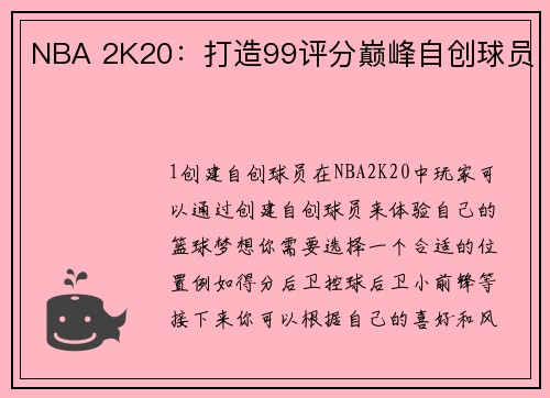 NBA 2K20：打造99评分巅峰自创球员