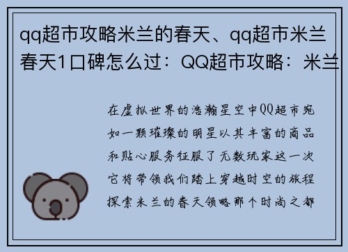 qq超市攻略米兰的春天、qq超市米兰春天1口碑怎么过：QQ超市攻略：米兰春之华章