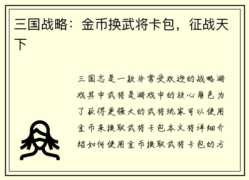 三国战略：金币换武将卡包，征战天下