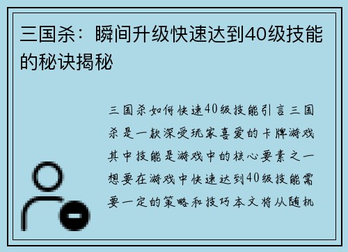 三国杀：瞬间升级快速达到40级技能的秘诀揭秘