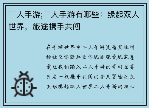 二人手游;二人手游有哪些：缘起双人世界，旅途携手共闯