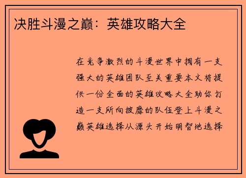 决胜斗漫之巅：英雄攻略大全