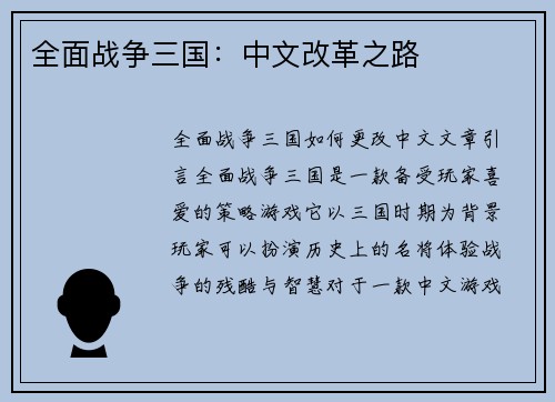 全面战争三国：中文改革之路