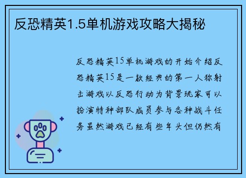 反恐精英1.5单机游戏攻略大揭秘