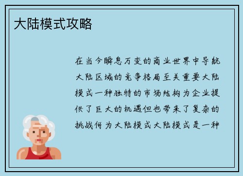 大陆模式攻略