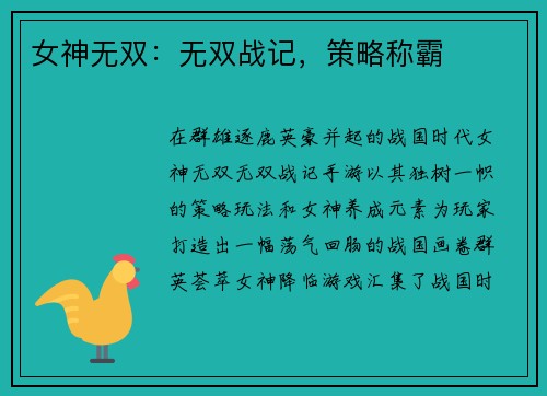 女神无双：无双战记，策略称霸