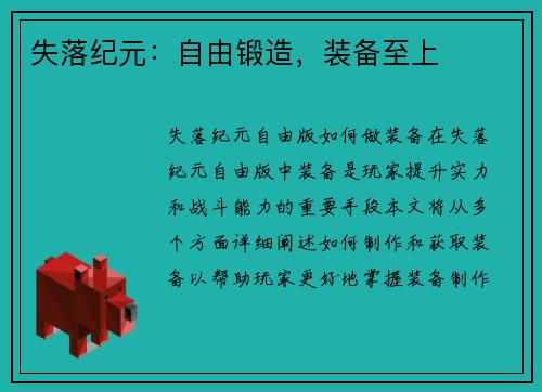 失落纪元：自由锻造，装备至上