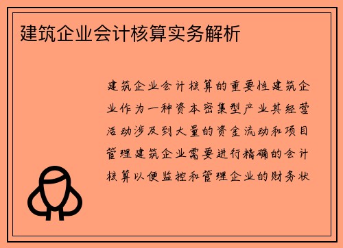 建筑企业会计核算实务解析