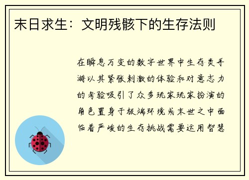 末日求生：文明残骸下的生存法则