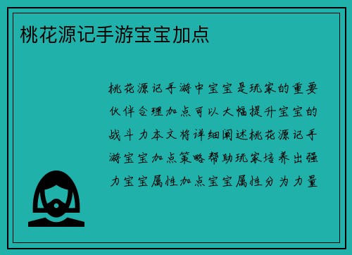 桃花源记手游宝宝加点